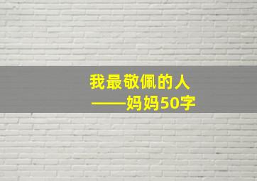 我最敬佩的人――妈妈50字