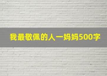 我最敬佩的人一妈妈500字