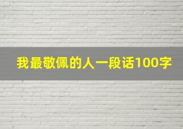 我最敬佩的人一段话100字