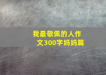 我最敬佩的人作文300字妈妈篇