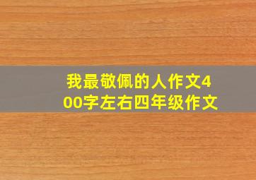 我最敬佩的人作文400字左右四年级作文