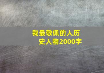 我最敬佩的人历史人物2000字