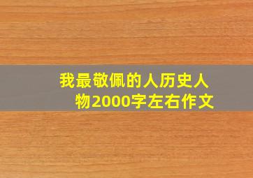 我最敬佩的人历史人物2000字左右作文