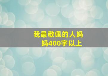 我最敬佩的人妈妈400字以上