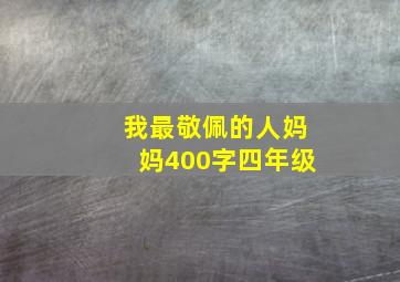 我最敬佩的人妈妈400字四年级