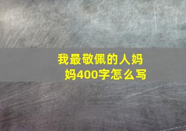 我最敬佩的人妈妈400字怎么写