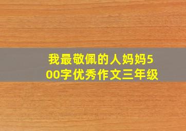 我最敬佩的人妈妈500字优秀作文三年级