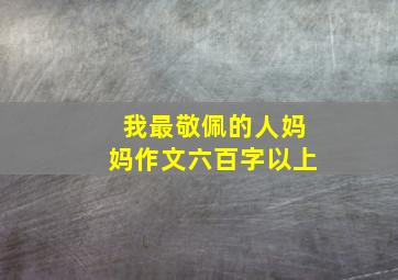 我最敬佩的人妈妈作文六百字以上