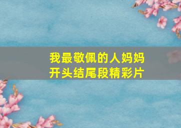 我最敬佩的人妈妈开头结尾段精彩片