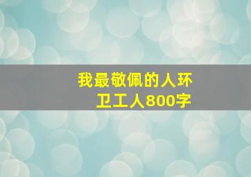 我最敬佩的人环卫工人800字