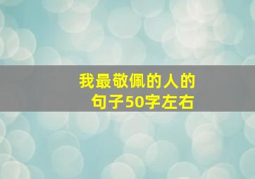 我最敬佩的人的句子50字左右