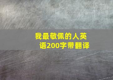 我最敬佩的人英语200字带翻译