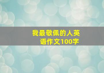 我最敬佩的人英语作文100字