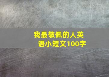 我最敬佩的人英语小短文100字