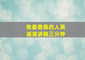 我最敬佩的人英语演讲稿三分钟