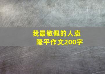 我最敬佩的人袁隆平作文200字