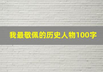 我最敬佩的历史人物100字