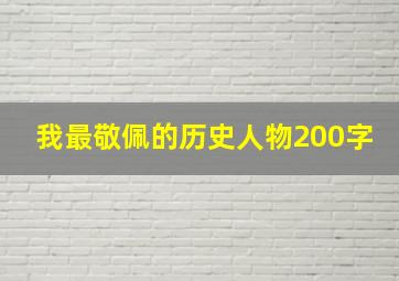 我最敬佩的历史人物200字