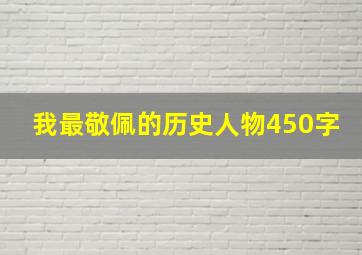 我最敬佩的历史人物450字