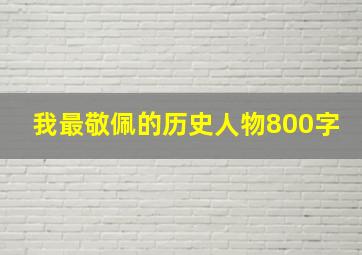 我最敬佩的历史人物800字