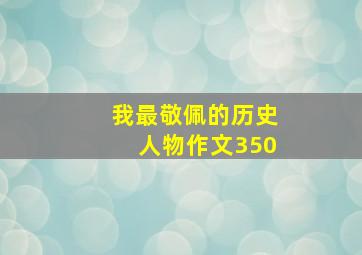 我最敬佩的历史人物作文350