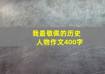 我最敬佩的历史人物作文400字