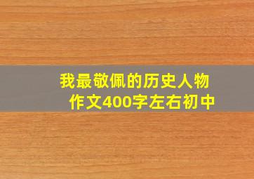 我最敬佩的历史人物作文400字左右初中