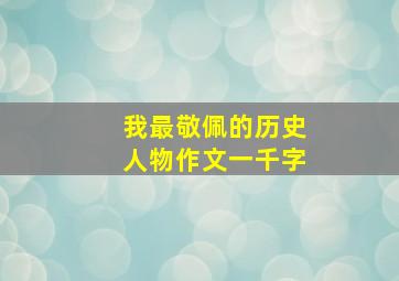 我最敬佩的历史人物作文一千字