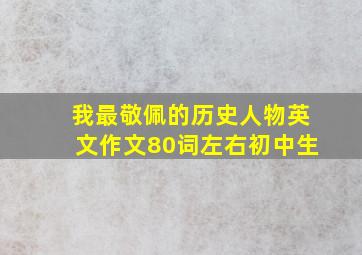 我最敬佩的历史人物英文作文80词左右初中生