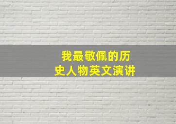 我最敬佩的历史人物英文演讲