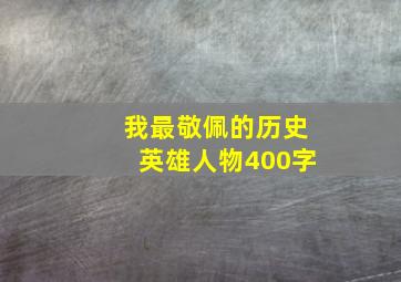 我最敬佩的历史英雄人物400字