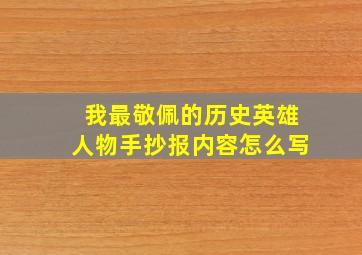 我最敬佩的历史英雄人物手抄报内容怎么写