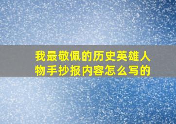 我最敬佩的历史英雄人物手抄报内容怎么写的