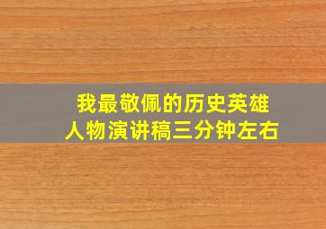 我最敬佩的历史英雄人物演讲稿三分钟左右