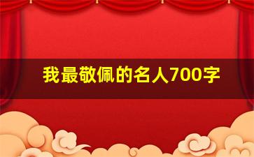 我最敬佩的名人700字