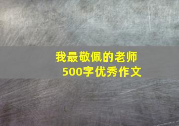 我最敬佩的老师500字优秀作文