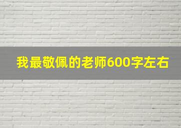 我最敬佩的老师600字左右