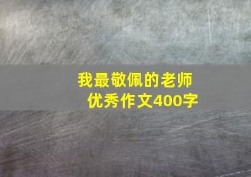 我最敬佩的老师优秀作文400字