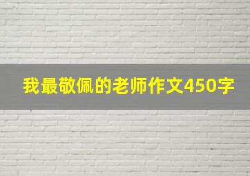 我最敬佩的老师作文450字