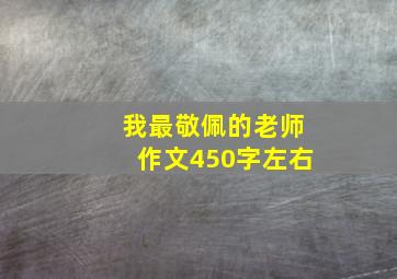 我最敬佩的老师作文450字左右