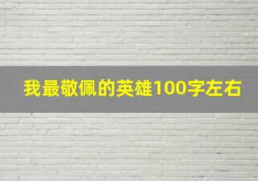 我最敬佩的英雄100字左右