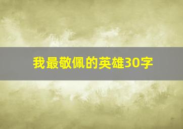 我最敬佩的英雄30字