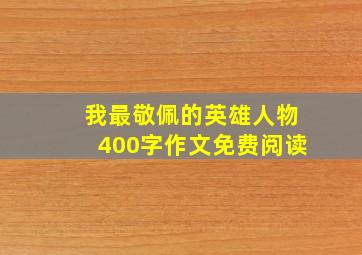 我最敬佩的英雄人物400字作文免费阅读