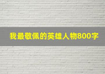 我最敬佩的英雄人物800字