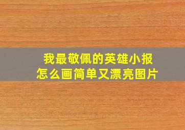 我最敬佩的英雄小报怎么画简单又漂亮图片