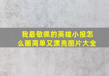 我最敬佩的英雄小报怎么画简单又漂亮图片大全