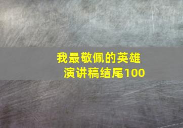 我最敬佩的英雄演讲稿结尾100