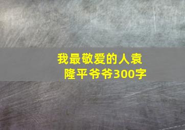 我最敬爱的人袁隆平爷爷300字