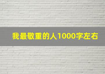 我最敬重的人1000字左右