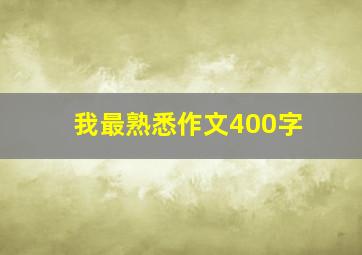 我最熟悉作文400字